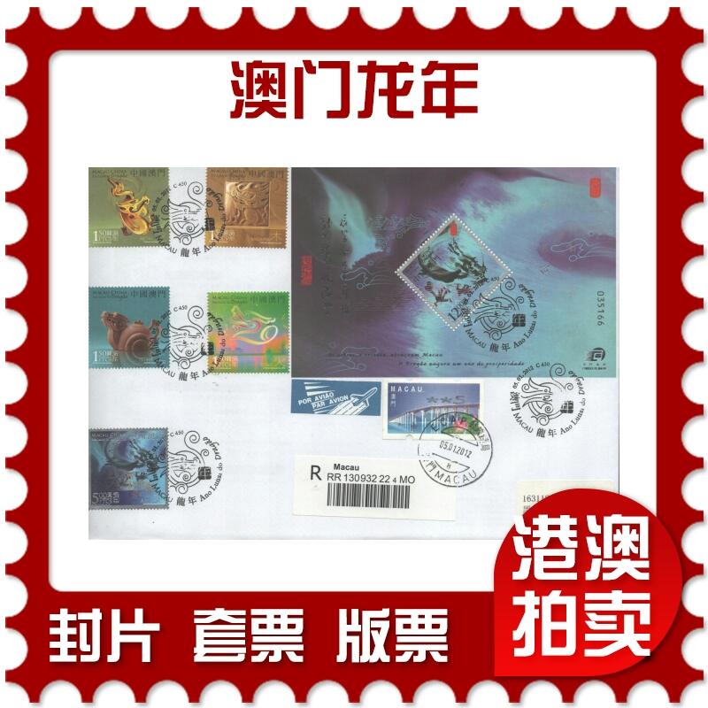 02月01日19:30大陆、澳门、香港邮政精品首日实寄封拍卖专场(本场拍卖所有拍品将在春节后发货！) 2012澳门《澳门龙年》自然封首日实寄封