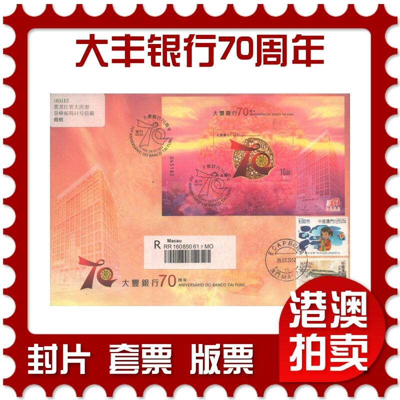 02月01日19:30大陆、澳门、香港邮政精品首日实寄封拍卖专场(本场拍卖所有拍品将在春节后发货！) 2012澳门《大丰银行70周年》官封首日实寄封