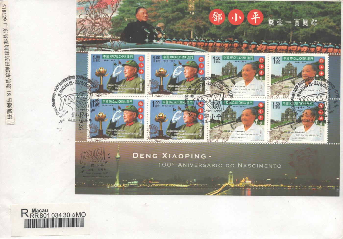 02月01日19:30大陆、澳门、香港邮政精品首日实寄封拍卖专场(本场拍卖所有拍品将在春节后发货！) 2004澳门《邓公诞生一百周年》自然封首日实寄封