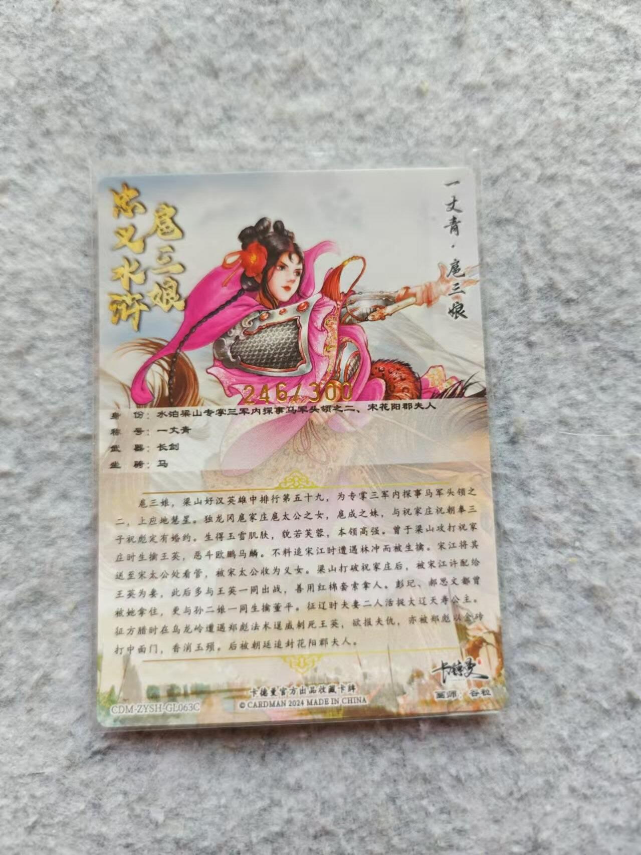 龍虎卡牌2025年第一场（大家春节快乐） 【编号246】粗闪卡 谷粒-扈三娘