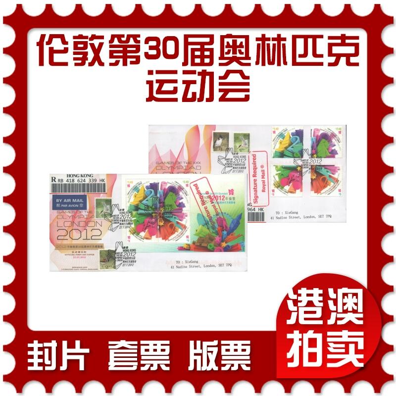 02月01日19:30大陆、澳门、香港邮政精品首日实寄封拍卖专场(本场拍卖所有拍品将在春节后发货！) 2012香港《伦敦第30届奥林匹克运动会》官封首日实寄封