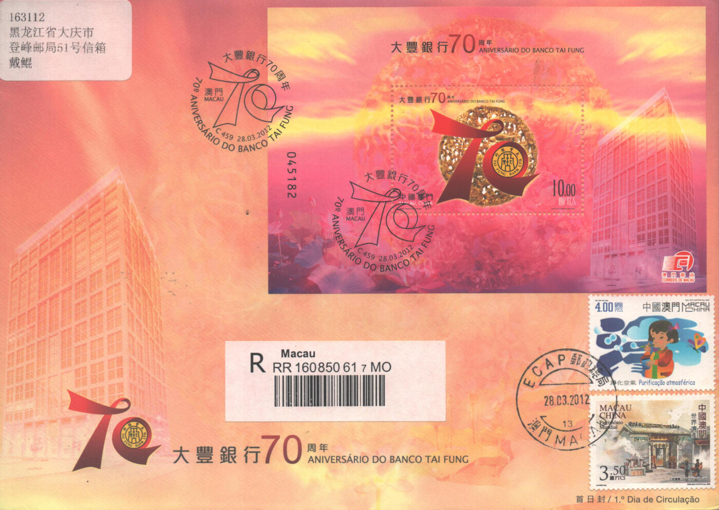 02月01日19:30大陆、澳门、香港邮政精品首日实寄封拍卖专场(本场拍卖所有拍品将在春节后发货！) 2012澳门《大丰银行70周年》官封首日实寄封