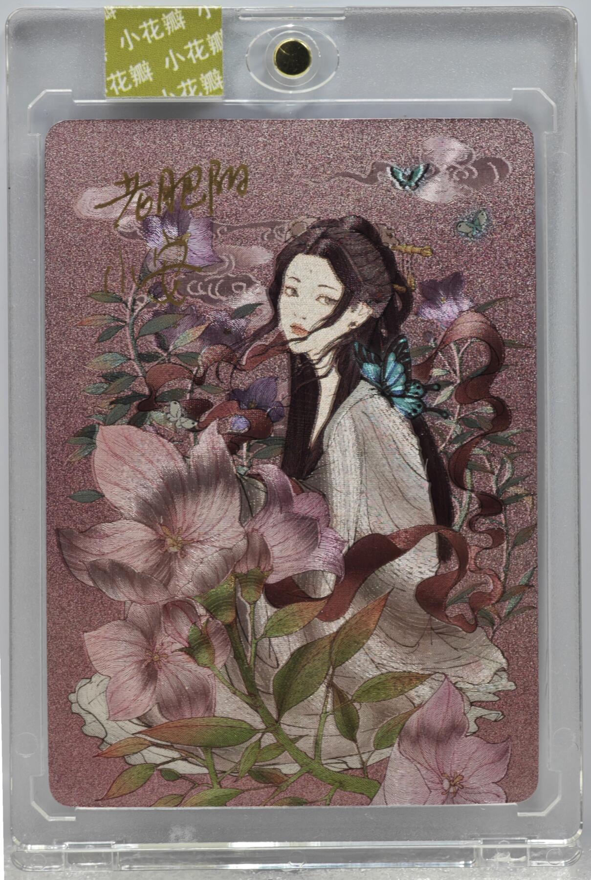 白泽拍卖卡牌手绘专场第12期（过年七天乐专场） 2023 小花瓣艺术文创 药香 桔梗 手写编号：131 老肥阳&小安双签 粗闪 官封卡砖