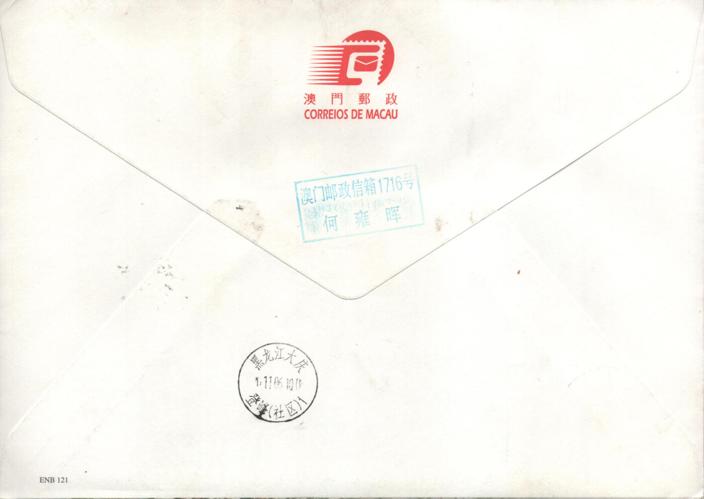 02月01日19:30大陆、澳门、香港邮政精品首日实寄封拍卖专场(本场拍卖所有拍品将在春节后发货！)