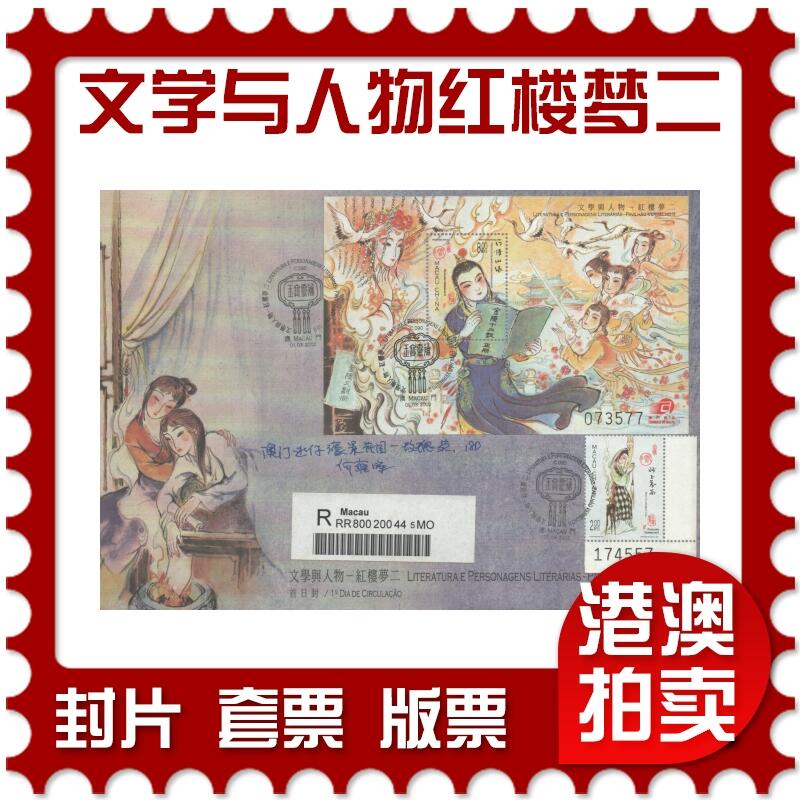 02月01日19:30大陆、澳门、香港邮政精品首日实寄封拍卖专场(本场拍卖所有拍品将在春节后发货！) 2002澳门《文学与人物-红楼梦二》官封首日实寄封