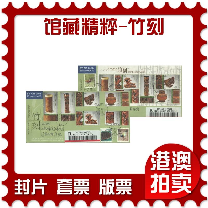 02月01日19:30大陆、澳门、香港邮政精品首日实寄封拍卖专场(本场拍卖所有拍品将在春节后发货！) 2017香港《馆藏精粹-竹刻》官封首日实寄封