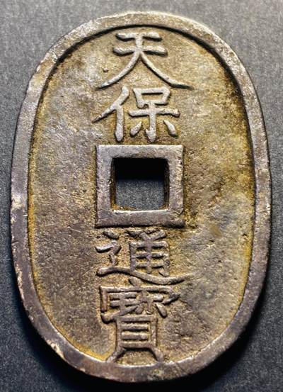 文馨钱币收藏第 219 场，新年第二场，各国老铜币 - 日本天宝通宝当百