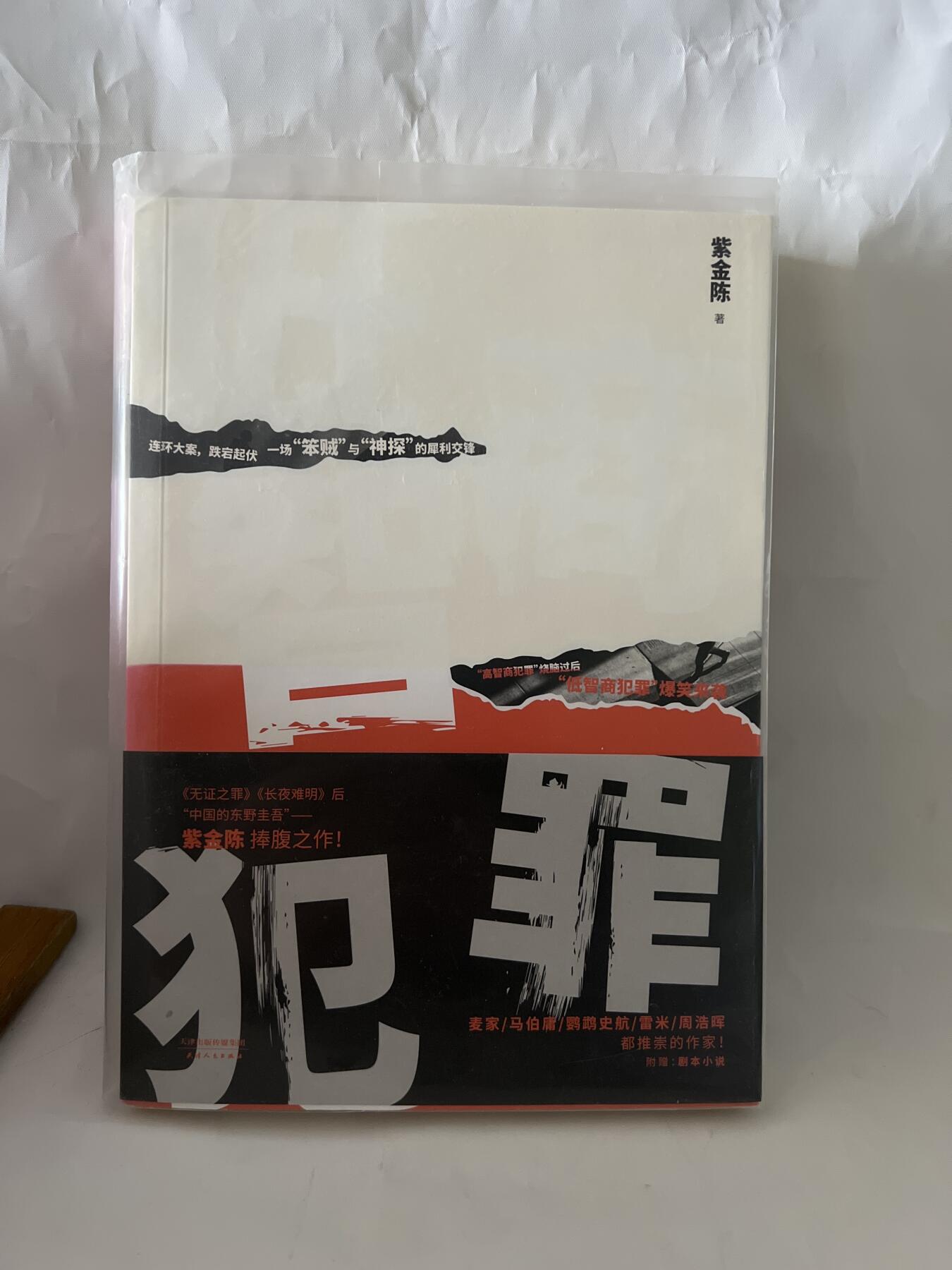 零元拍：著名推理作家紫金陈亲笔签名著书《低智商犯罪》中国知名推理作家，被誉为“中国版东野圭吾”。