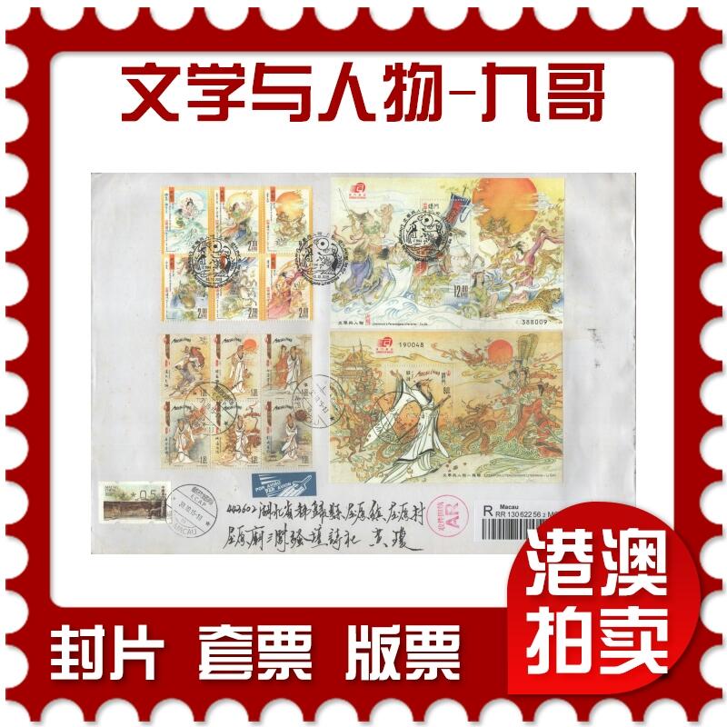 02月01日19:30大陆、澳门、香港邮政精品首日实寄封拍卖专场(本场拍卖所有拍品将在春节后发货！) 2015澳门《文学与人物-九哥》自然封首日实寄封