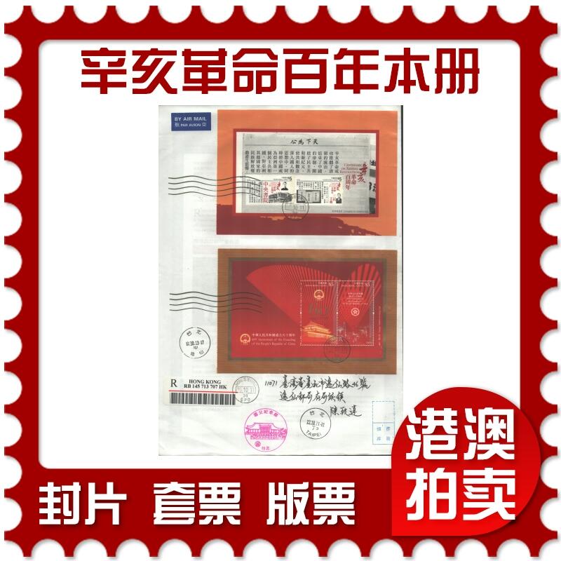 02月01日19:30大陆、澳门、香港邮政精品首日实寄封拍卖专场(本场拍卖所有拍品将在春节后发货！) 2011香港《辛亥革命百年本册(香港)》自然封首日实寄封