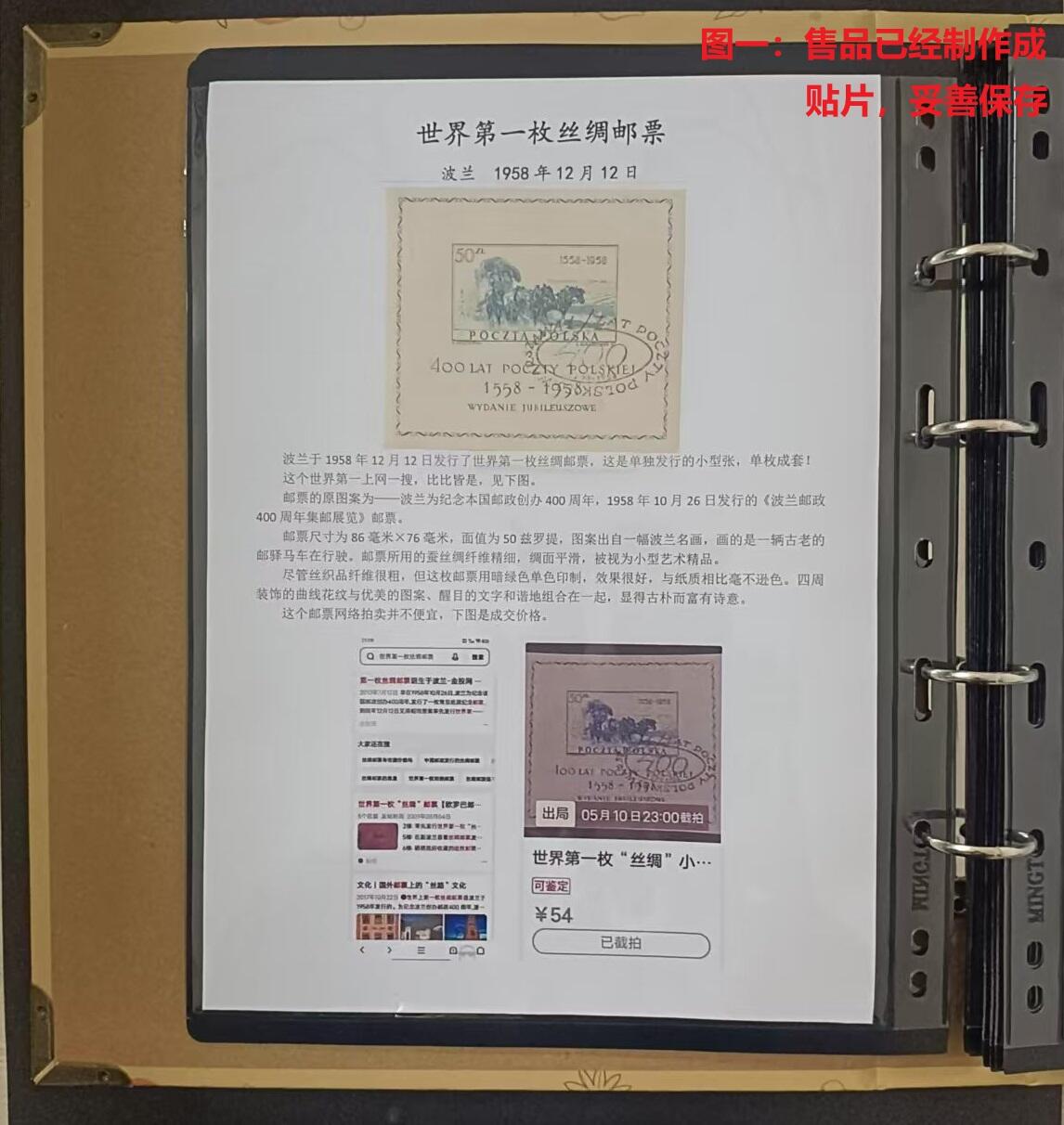 世界第一邮票 —— 世界第一枚丝绸邮票，波兰，1958年12月12日，小型张，盖销  （店内编号130）