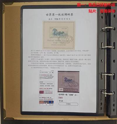 世界第一邮票 —— 世界第一枚丝绸邮票，波兰，1958年12月12日，小型张，盖销  （店内编号130） - 世界第一邮票 —— 世界第一枚丝绸邮票，波兰，1958年12月12日，小型张，盖销  （店内编号130）