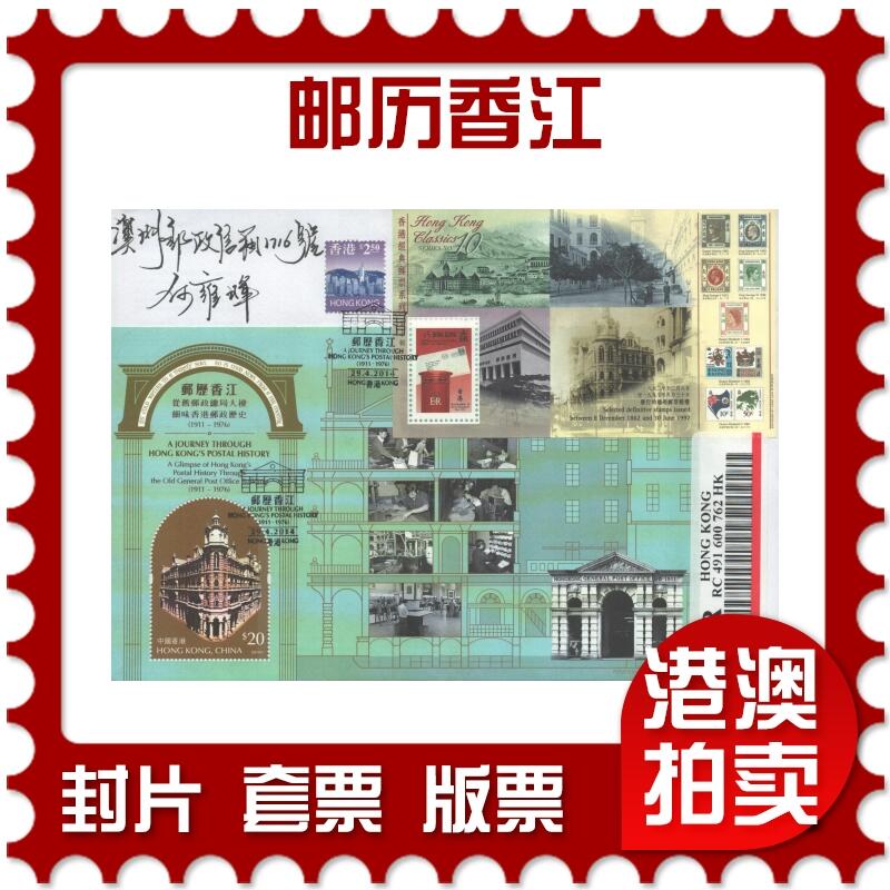 02月01日19:30大陆、澳门、香港邮政精品首日实寄封拍卖专场(本场拍卖所有拍品将在春节后发货！) 2014香港《邮历香江》自然封首日实寄封