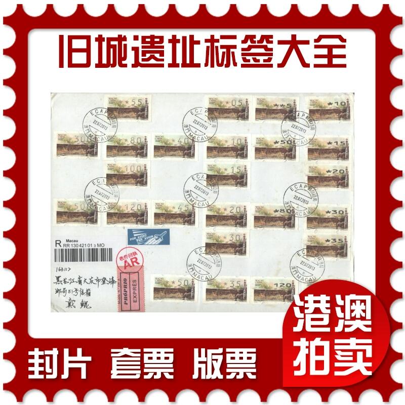 02月01日19:30大陆、澳门、香港邮政精品首日实寄封拍卖专场(本场拍卖所有拍品将在春节后发货！) 2013澳门《世界遗产-旧城遗址标签大全》自然封首日实寄封