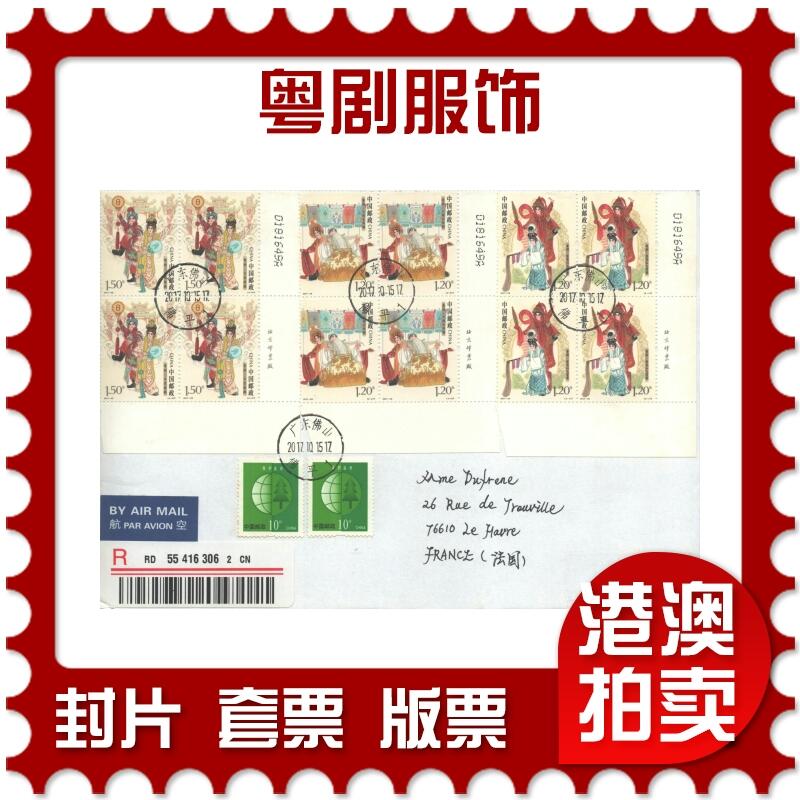 02月01日19:30大陆、澳门、香港邮政精品首日实寄封拍卖专场(本场拍卖所有拍品将在春节后发货！) 2017中国《粤剧服饰》自然封首日实寄封