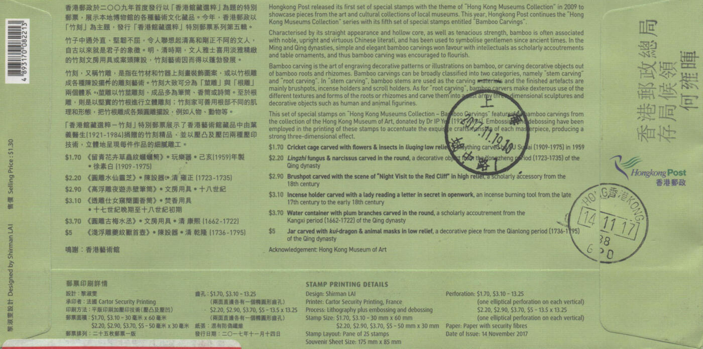 02月01日19:30大陆、澳门、香港邮政精品首日实寄封拍卖专场(本场拍卖所有拍品将在春节后发货！) 2017香港《馆藏精粹-竹刻》官封首日实寄封