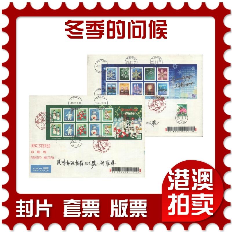 02月01日19:30大陆、澳门、香港邮政精品首日实寄封拍卖专场(本场拍卖所有拍品将在春节后发货！) 2013日本《冬季的问候》自然封首日实寄封