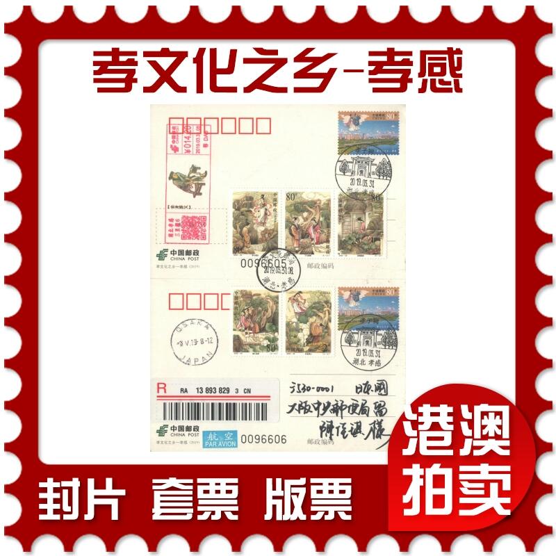 02月01日19:30大陆、澳门、香港邮政精品首日实寄封拍卖专场(本场拍卖所有拍品将在春节后发货！) 2019中国《孝文化之乡-孝感》PP双拼首日实寄封