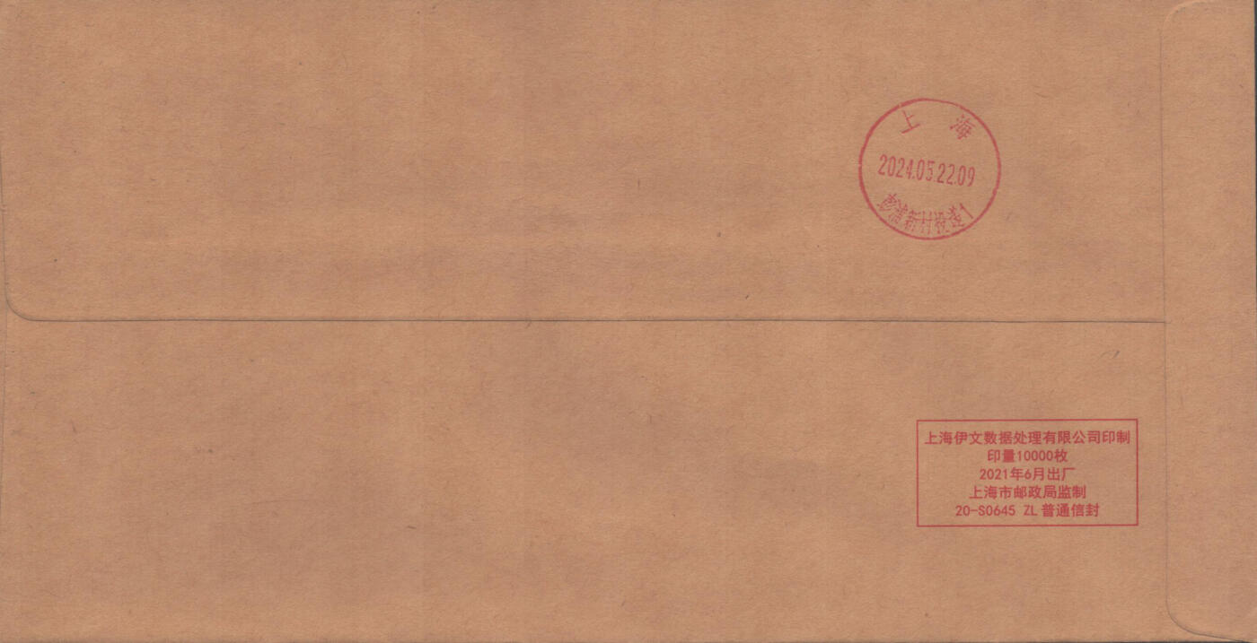 02月01日19:30大陆、澳门、香港邮政精品首日实寄封拍卖专场(本场拍卖所有拍品将在春节后发货！) 2024中国《越剧》公函封首日实寄封