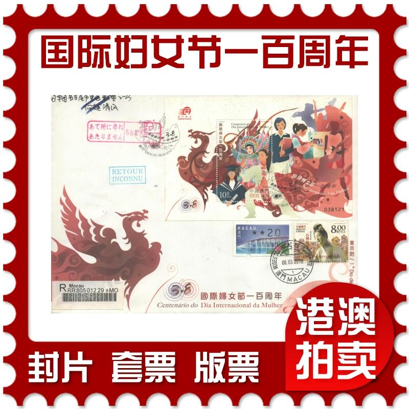 02月01日19:30大陆、澳门、香港邮政精品首日实寄封拍卖专场(本场拍卖所有拍品将在春节后发货！) 2010澳门《国际妇女节一百周年》官封首日实寄封