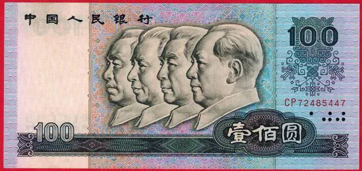 第四套人民币80版壹佰元首发冠CP