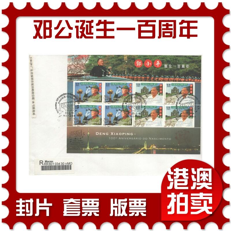 02月01日19:30大陆、澳门、香港邮政精品首日实寄封拍卖专场(本场拍卖所有拍品将在春节后发货！) 2004澳门《邓公诞生一百周年》自然封首日实寄封