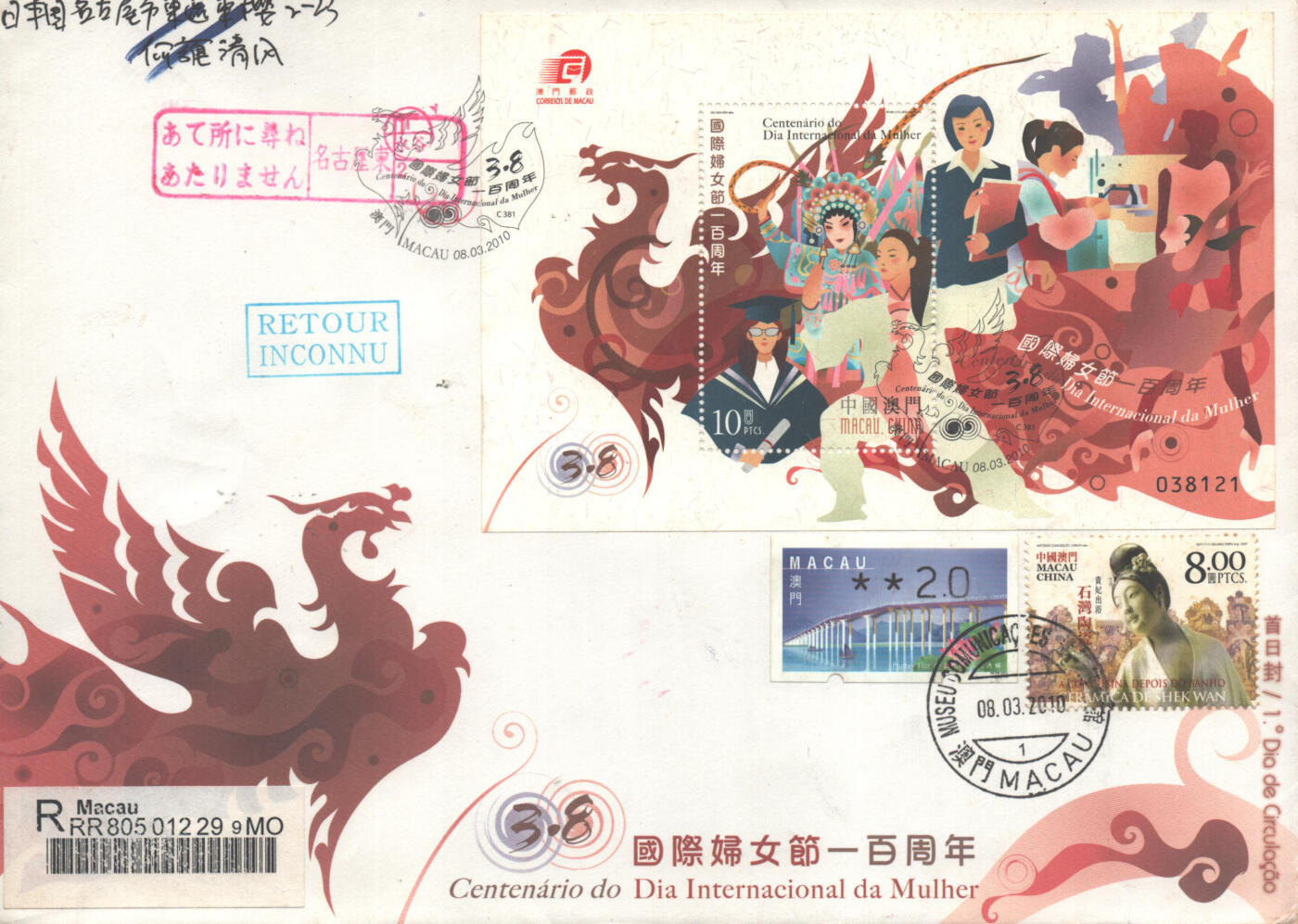 02月01日19:30大陆、澳门、香港邮政精品首日实寄封拍卖专场(本场拍卖所有拍品将在春节后发货！) 2010澳门《国际妇女节一百周年》官封首日实寄封