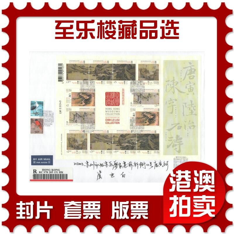 02月01日19:30大陆、澳门、香港邮政精品首日实寄封拍卖专场(本场拍卖所有拍品将在春节后发货！) 2020香港《馆藏精粹-至乐楼藏品选》自然封首日实寄封