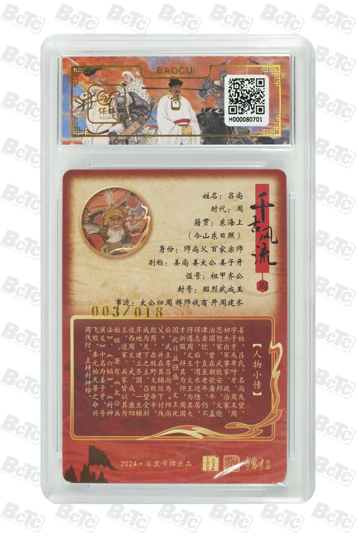 白泽拍卖卡牌手绘专场第12期（过年七天乐专场） 2024 百里卡牌 千古风流二 吕尚 003/018 李云中亲签 粗闪 保粹评级 9.5分 10AUTO 特标