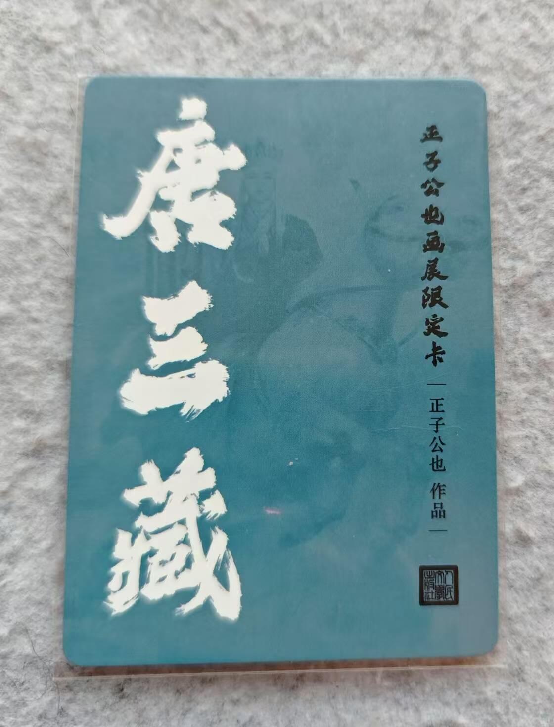 龍虎卡牌2025年第一场（大家春节快乐） 彩闪卡 正子公也-唐僧