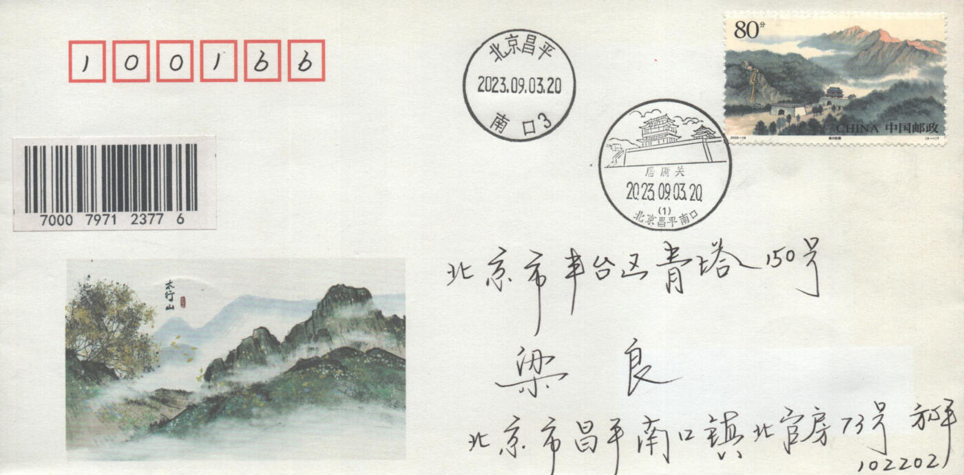 02月01日19:30大陆、澳门、香港邮政精品首日实寄封拍卖专场(本场拍卖所有拍品将在春节后发货！) 2023中国《太行山》美术封首日实寄封