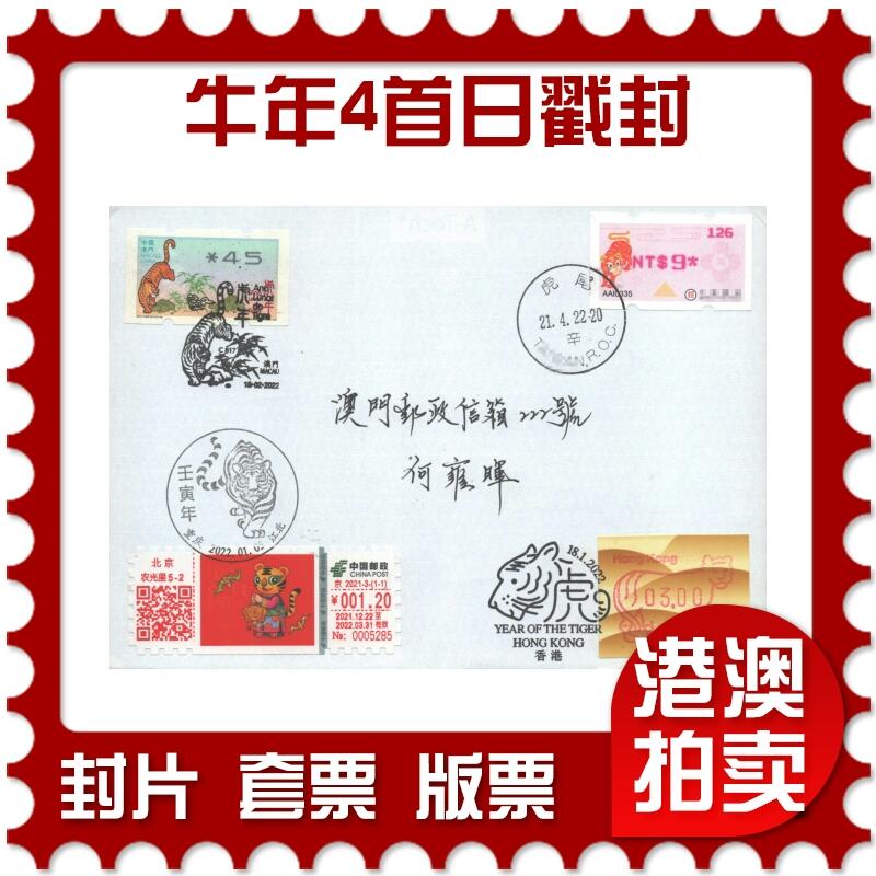 02月01日19:30大陆、澳门、香港邮政精品首日实寄封拍卖专场(本场拍卖所有拍品将在春节后发货！) 2022中国《牛年4首日戳封》自然封首日实寄封