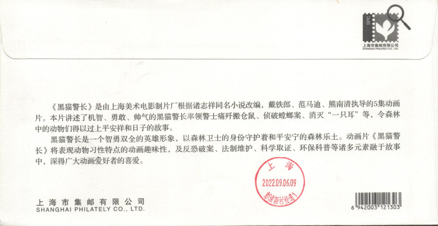 02月01日19:30大陆、澳门、香港邮政精品首日实寄封拍卖专场(本场拍卖所有拍品将在春节后发货！) 2022中国《黑猫警长》上海公司封首日实寄封