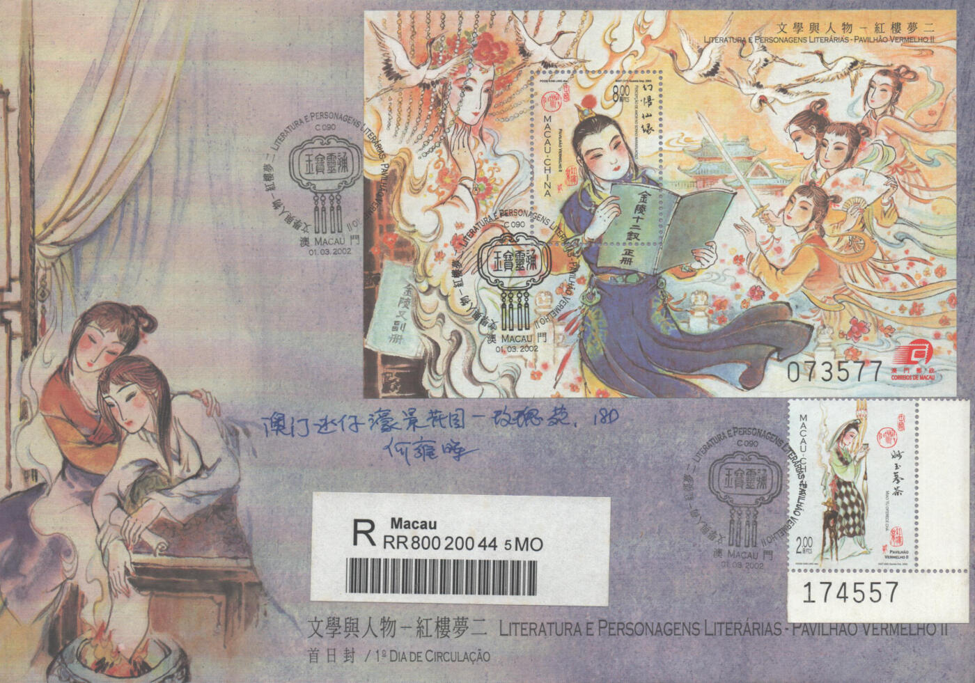 02月01日19:30大陆、澳门、香港邮政精品首日实寄封拍卖专场(本场拍卖所有拍品将在春节后发货！) 2002澳门《文学与人物-红楼梦二》官封首日实寄封