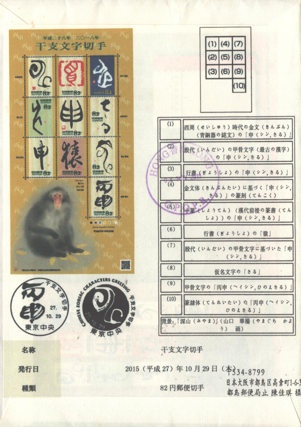 02月01日19:30大陆、澳门、香港邮政精品首日实寄封拍卖专场(本场拍卖所有拍品将在春节后发货！) 2015日本《猴年文字小版》自然封首日实寄封