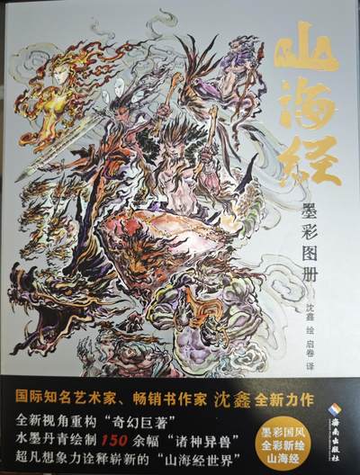 白泽拍卖卡牌手绘专场第12期（过年七天乐专场） - 2024 山海经墨彩图册 蓝色皮质 编号：0210 沈鑫亲签
