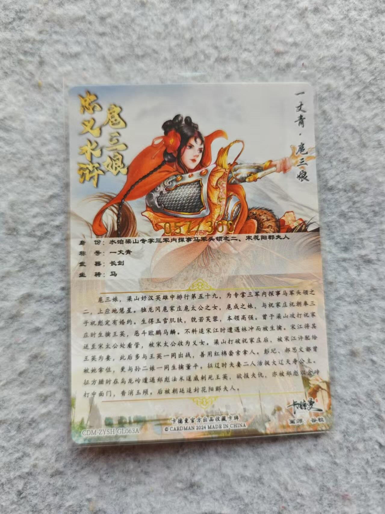 龍虎卡牌2025年第一场（大家春节快乐） 【编号57】粗闪卡 谷粒-扈三娘