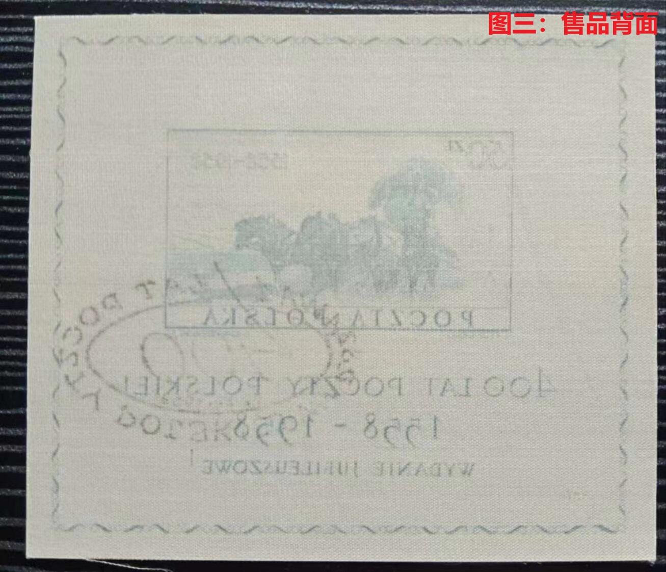 世界第一邮票 —— 世界第一枚丝绸邮票，波兰，1958年12月12日，小型张，盖销  （店内编号130）