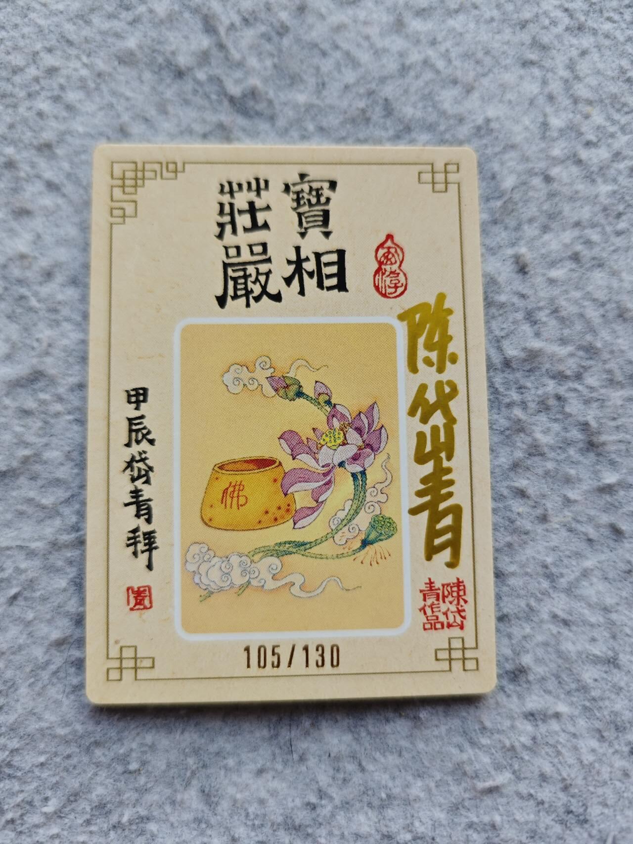 龍虎卡牌2025年第一场（大家春节快乐） 【亲签编号105】粗闪卡 陈岱青-如来佛祖