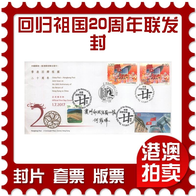 02月01日19:30大陆、澳门、香港邮政精品首日实寄封拍卖专场(本场拍卖所有拍品将在春节后发货！) 2017香港·《香港回归祖国二十周年联发封》官封首日实寄封