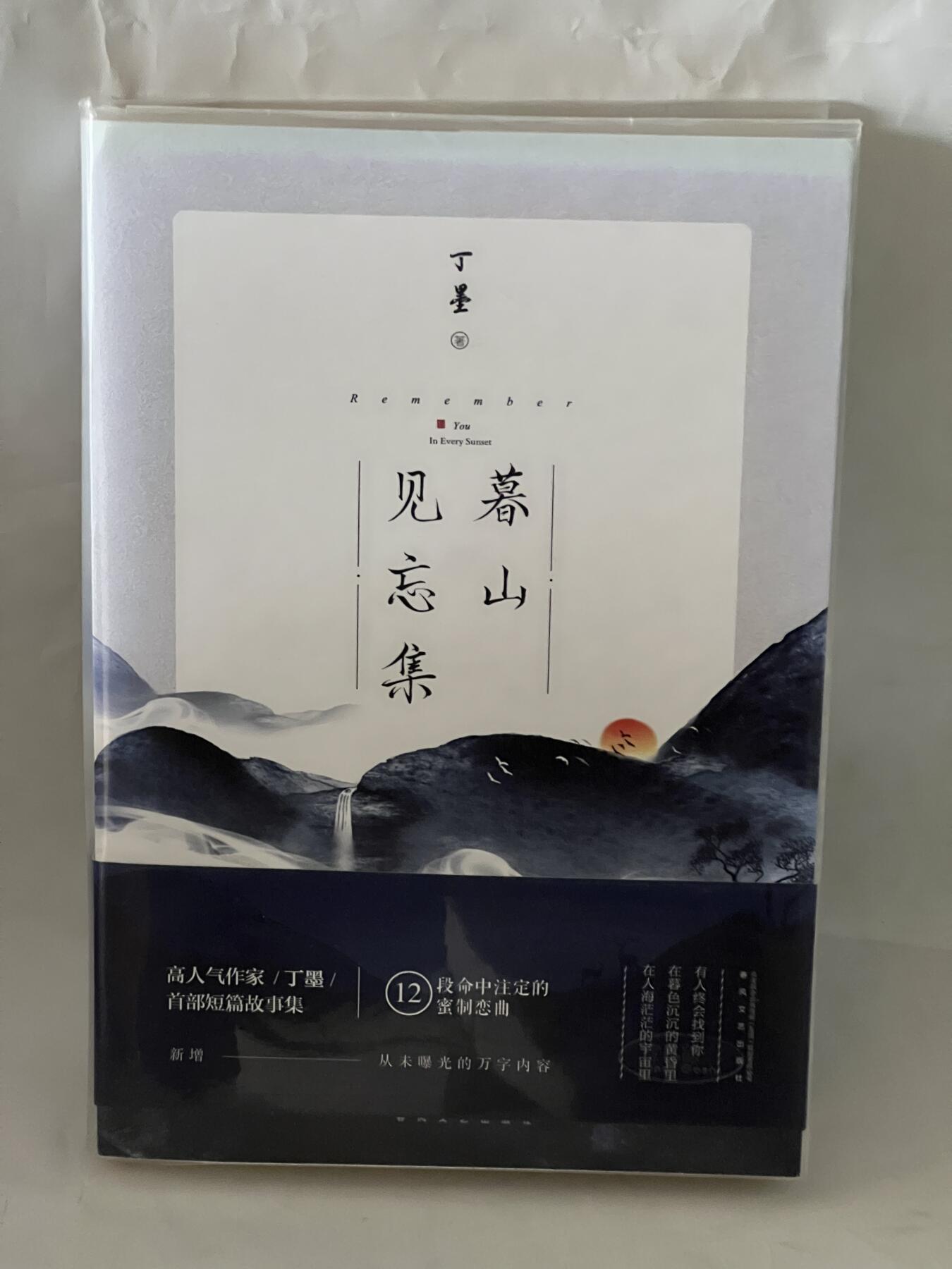 零元拍：高人气作家 丁墨 亲笔签名著书《暮山见忘集》