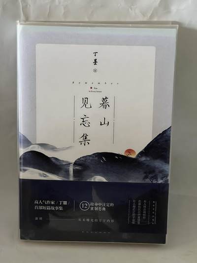 零元拍：高人气作家 丁墨 亲笔签名著书《暮山见忘集》 - 零元拍：高人气作家 丁墨 亲笔签名著书《暮山见忘集》