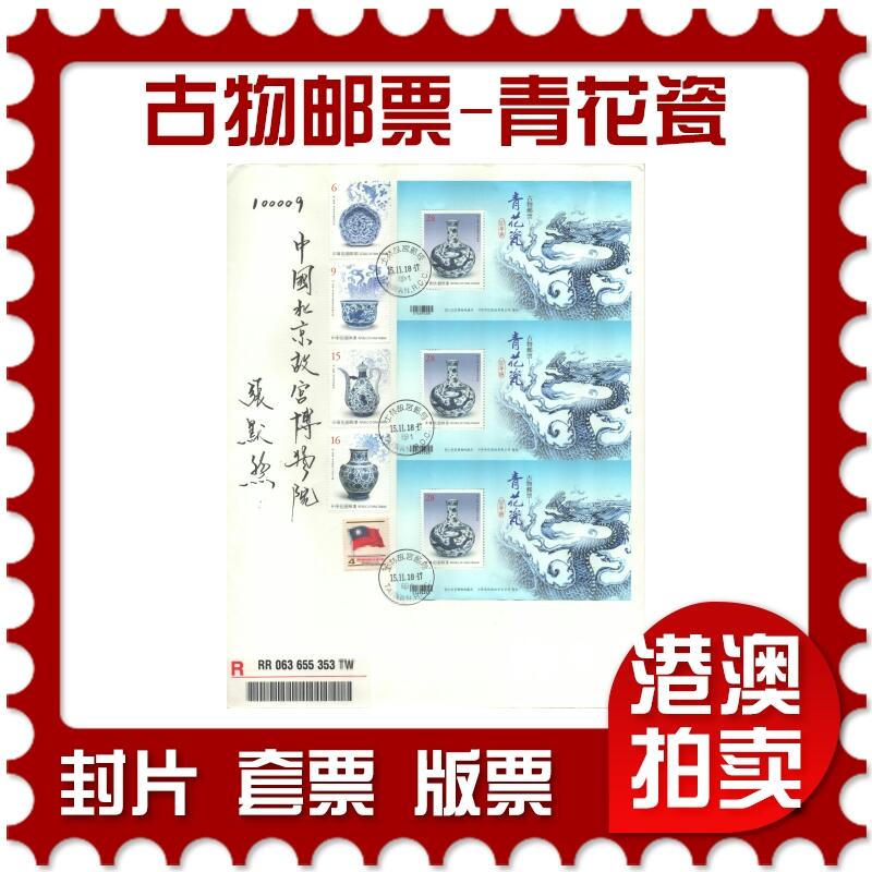 02月01日19:30大陆、澳门、香港邮政精品首日实寄封拍卖专场(本场拍卖所有拍品将在春节后发货！) 2018中国《古物邮票-青花瓷》日本信封首日实寄封