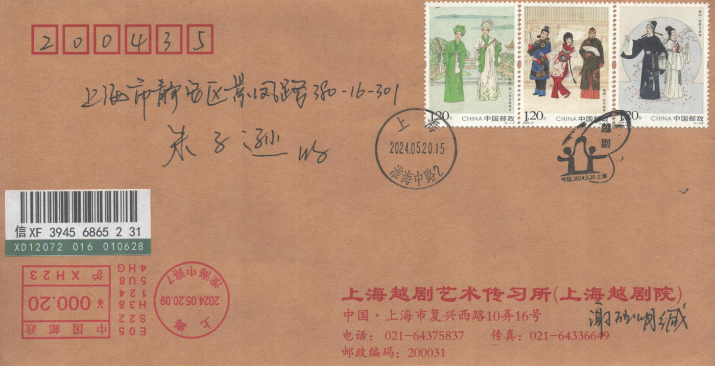 02月01日19:30大陆、澳门、香港邮政精品首日实寄封拍卖专场(本场拍卖所有拍品将在春节后发货！) 2024中国《越剧》公函封首日实寄封