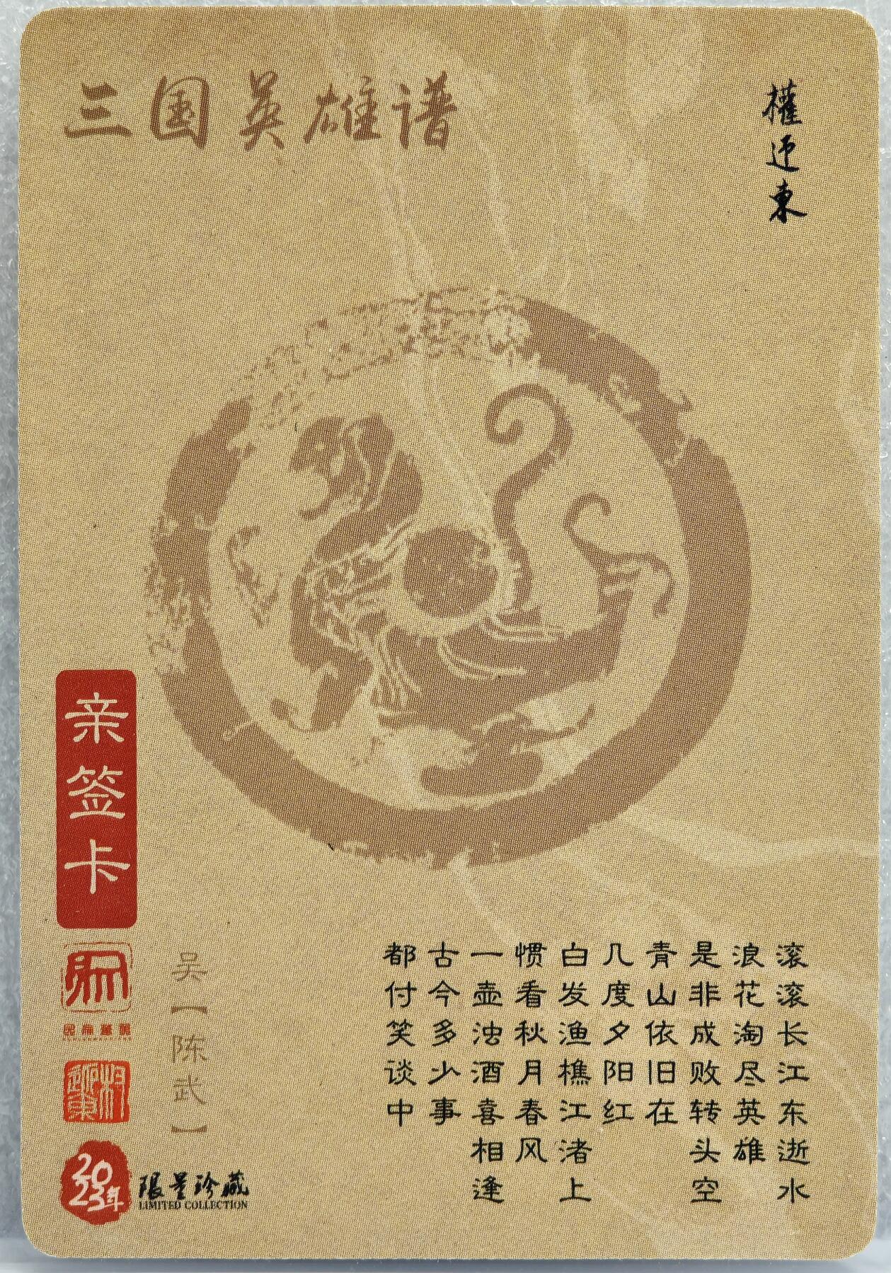 白泽拍卖卡牌手绘专场第12期（过年七天乐专场） 2023 昆仑万象 三国英雄谱 陈武 权迎东亲签 粗闪 卡夹封装