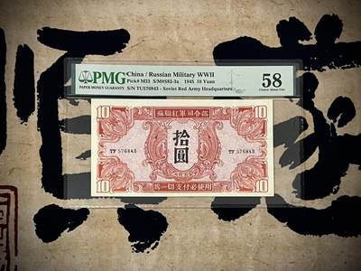 （自动截拍）PMG评级民国纸币专拍第20250127期，全场包邮 - 【乾奕收藏】出民国34年1945年苏联红军司令部拾圆红军票一枚，美国PMG58分