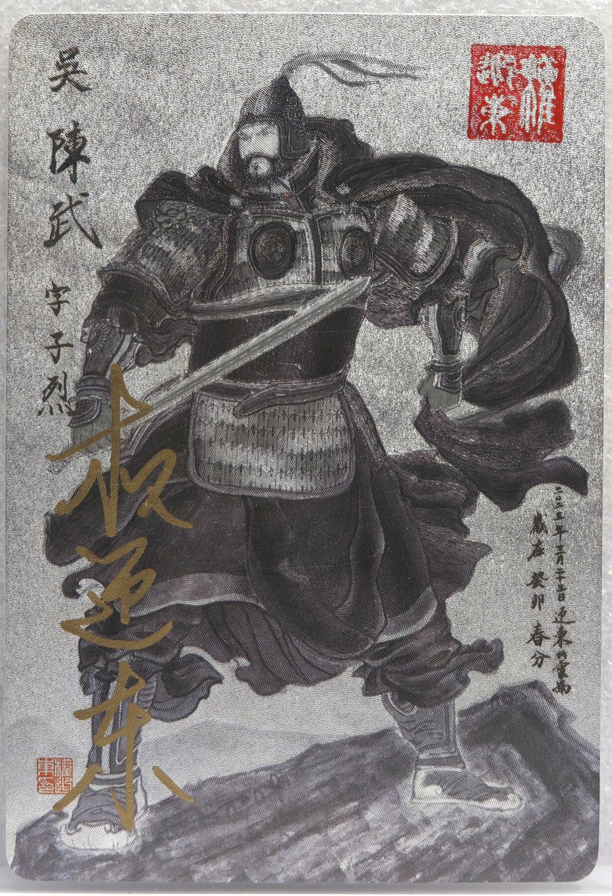 白泽拍卖卡牌手绘专场第12期（过年七天乐专场） 2023 昆仑万象 三国英雄谱 陈武 权迎东亲签 粗闪 卡夹封装