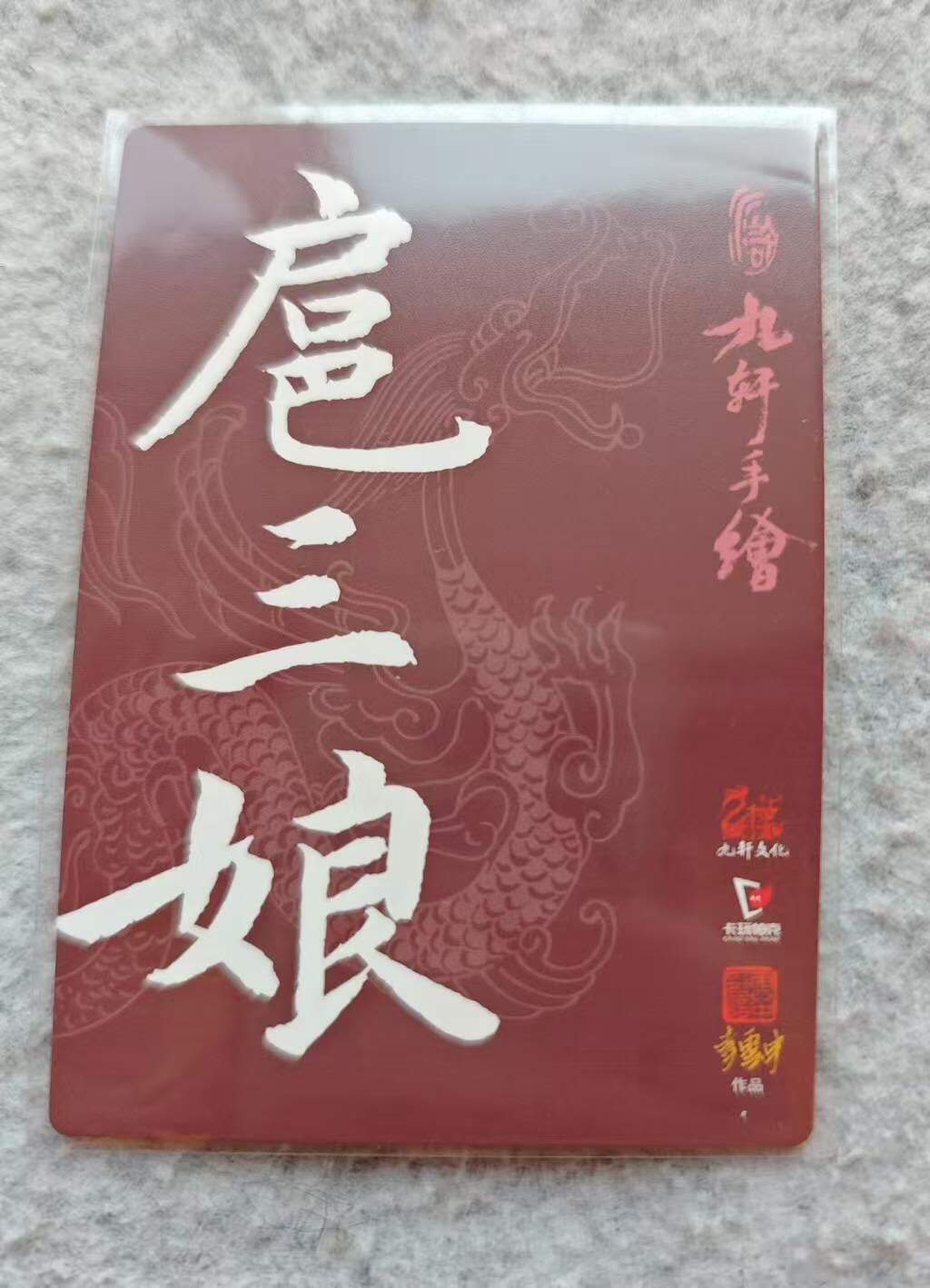 龍虎卡牌2025年第一场（大家春节快乐） 普卡 李云中-扈三娘