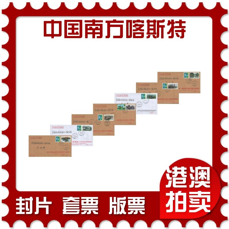 02月01日19:30大陆、澳门、香港邮政精品首日实寄封拍卖专场(本场拍卖所有拍品将在春节后发货！) 2022中国《世界自然遗产-中国南方喀斯特》公函封首日实寄封
