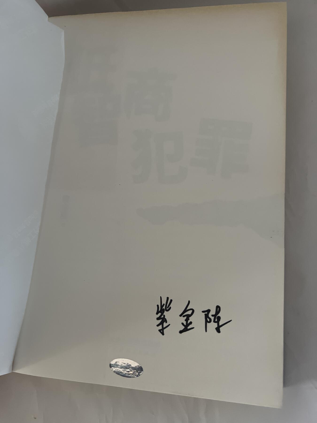 零元拍：著名推理作家紫金陈亲笔签名著书《低智商犯罪》中国知名推理作家，被誉为“中国版东野圭吾”。